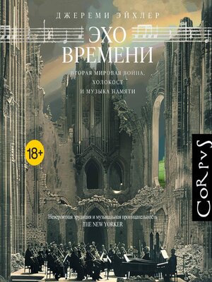 cover image of Эхо времени